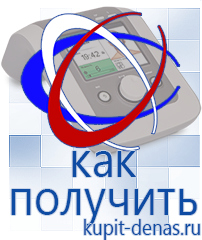 Официальный сайт Дэнас kupit-denas.ru Аппараты Дэнас в Наро-фоминске